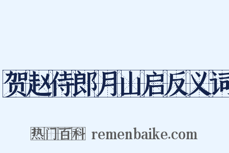 贺赵侍郎月山启反义词是什么意思的图片